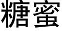 糖蜜 (黑體矢量字庫)