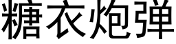 糖衣炮彈 (黑體矢量字庫)