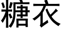 糖衣 (黑体矢量字库)