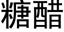 糖醋 (黑體矢量字庫)