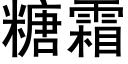 糖霜 (黑体矢量字库)