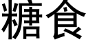 糖食 (黑体矢量字库)