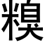 糗 (黑体矢量字库)