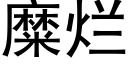 糜烂 (黑体矢量字库)