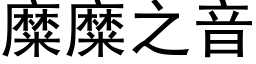 糜糜之音 (黑体矢量字库)