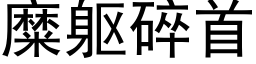 糜躯碎首 (黑体矢量字库)