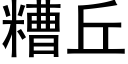 糟丘 (黑体矢量字库)