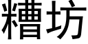 糟坊 (黑體矢量字庫)