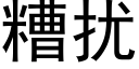 糟扰 (黑体矢量字库)