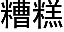 糟糕 (黑体矢量字库)