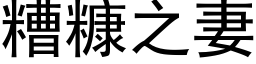 糟糠之妻 (黑体矢量字库)