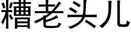 糟老頭兒 (黑體矢量字庫)