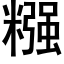 糨 (黑体矢量字库)