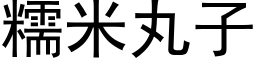 糯米丸子 (黑體矢量字庫)