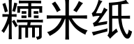 糯米纸 (黑体矢量字库)