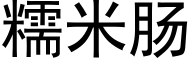 糯米肠 (黑体矢量字库)