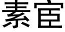 素宦 (黑體矢量字庫)