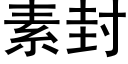 素封 (黑體矢量字庫)