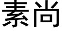 素尚 (黑体矢量字库)