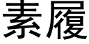 素履 (黑體矢量字庫)