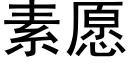 素願 (黑體矢量字庫)