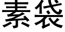 素袋 (黑体矢量字库)