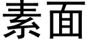 素面 (黑體矢量字庫)