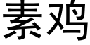 素鸡 (黑体矢量字库)