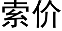 索价 (黑体矢量字库)