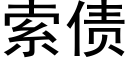 索債 (黑體矢量字庫)