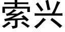 索興 (黑體矢量字庫)