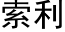 索利 (黑體矢量字庫)