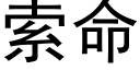 索命 (黑体矢量字库)