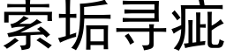 索垢尋疵 (黑體矢量字庫)