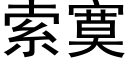 索寞 (黑体矢量字库)