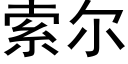 索尔 (黑体矢量字库)