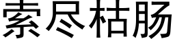 索盡枯腸 (黑體矢量字庫)