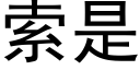 索是 (黑體矢量字庫)