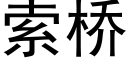 索桥 (黑体矢量字库)