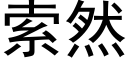 索然 (黑體矢量字庫)