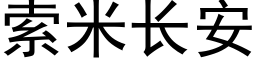 索米长安 (黑体矢量字库)