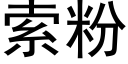 索粉 (黑体矢量字库)