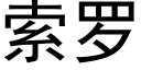 索羅 (黑體矢量字庫)