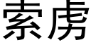 索虏 (黑体矢量字库)