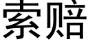 索赔 (黑体矢量字库)