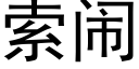 索闹 (黑体矢量字库)