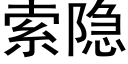 索隐 (黑体矢量字库)