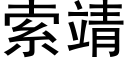 索靖 (黑体矢量字库)