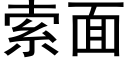 索面 (黑体矢量字库)