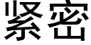 緊密 (黑體矢量字庫)